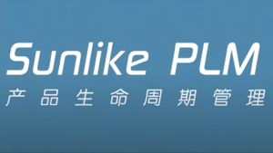 SUNLIKE PLM产品生命周期管理系统